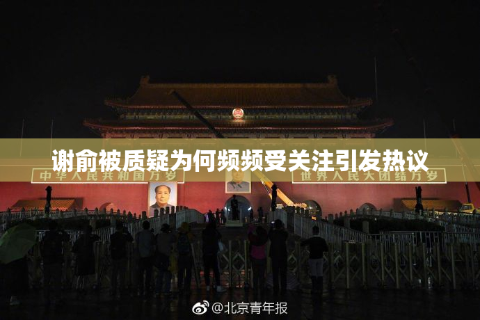 谢俞被质疑为何频频受关注引发热议