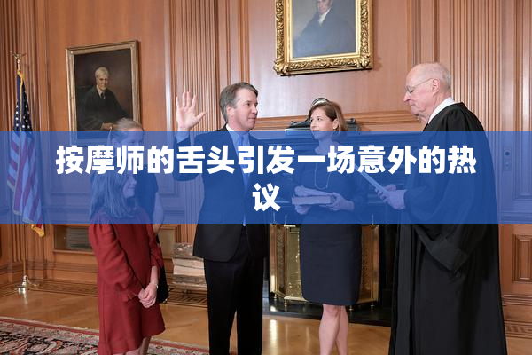 按摩师的舌头引发一场意外的热议
