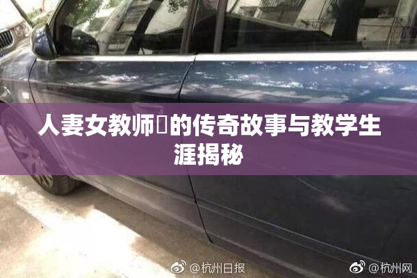 人妻女教师姫的传奇故事与教学生涯揭秘