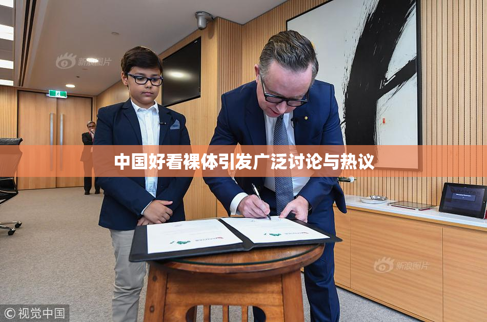 中国好看裸体引发广泛讨论与热议