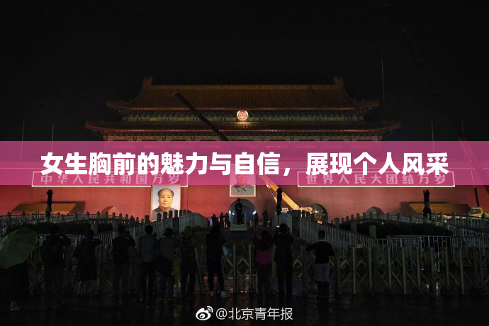 女生胸前的魅力与自信，展现个人风采