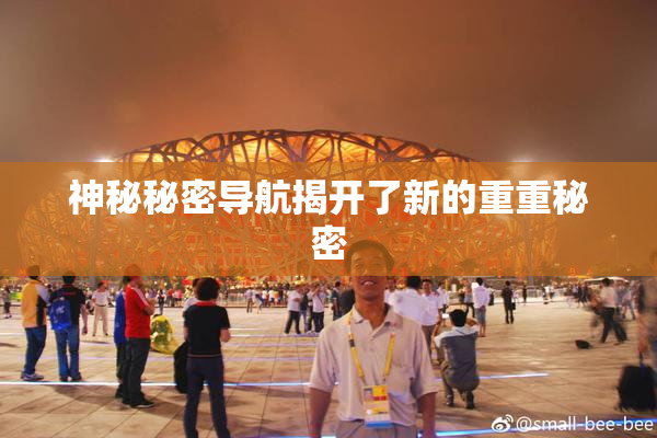 神秘秘密导航揭开了新的重重秘密