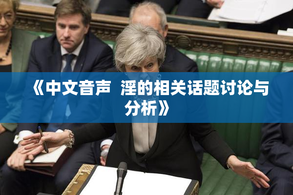《中文音声  淫的相关话题讨论与分析》