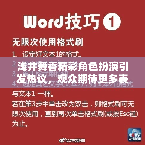 浅井舞香精彩角色扮演引发热议，观众期待更多表现