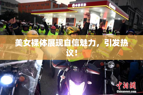 美女裸体展现自信魅力，引发热议！
