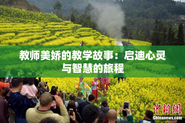 教师美娇的教学故事：启迪心灵与智慧的旅程