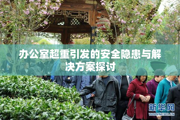 办公室超重引发的安全隐患与解决方案探讨