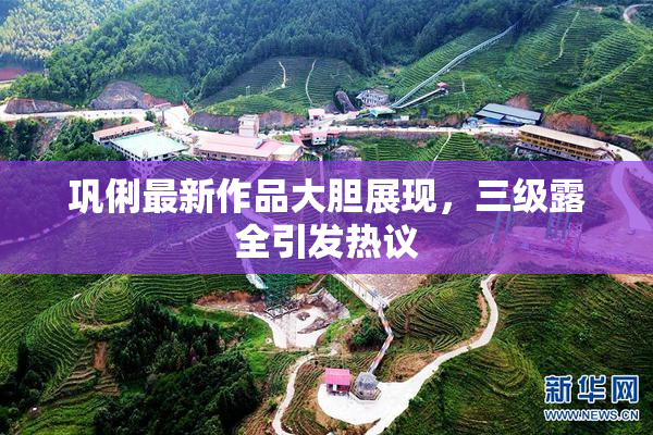 巩俐最新作品大胆展现，三级露全引发热议