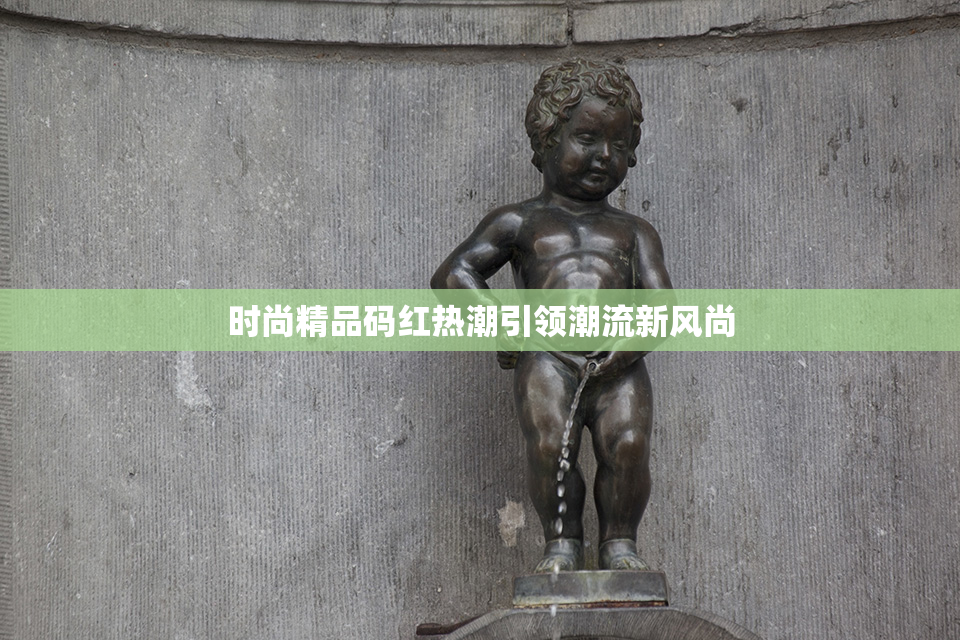 时尚精品码红热潮引领潮流新风尚