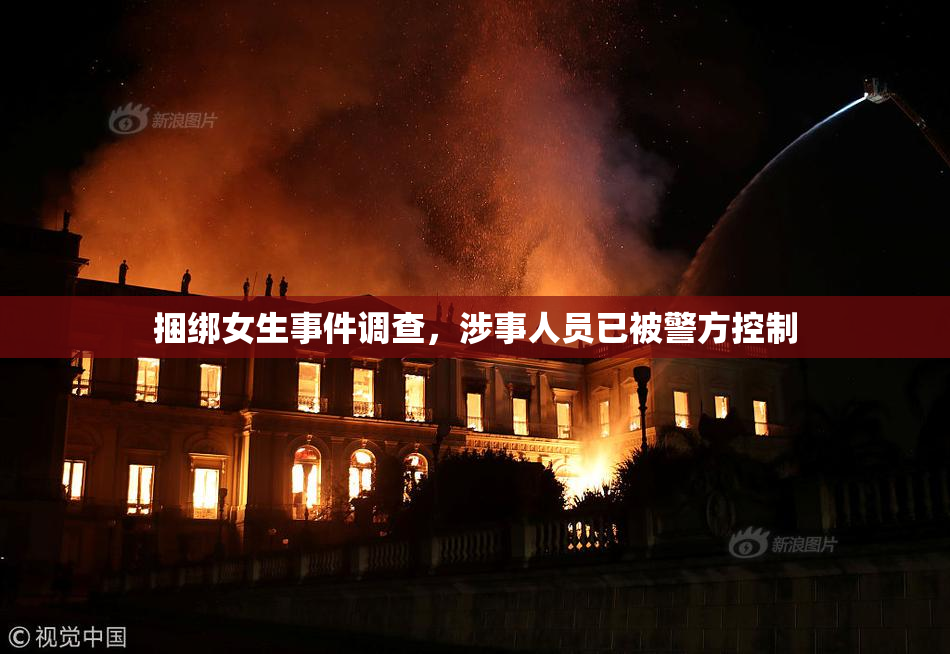 捆绑女生事件调查，涉事人员已被警方控制