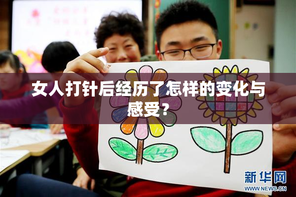 女人打针后经历了怎样的变化与感受？