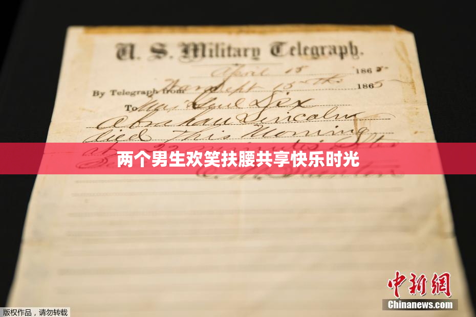 两个男生欢笑扶腰共享快乐时光
