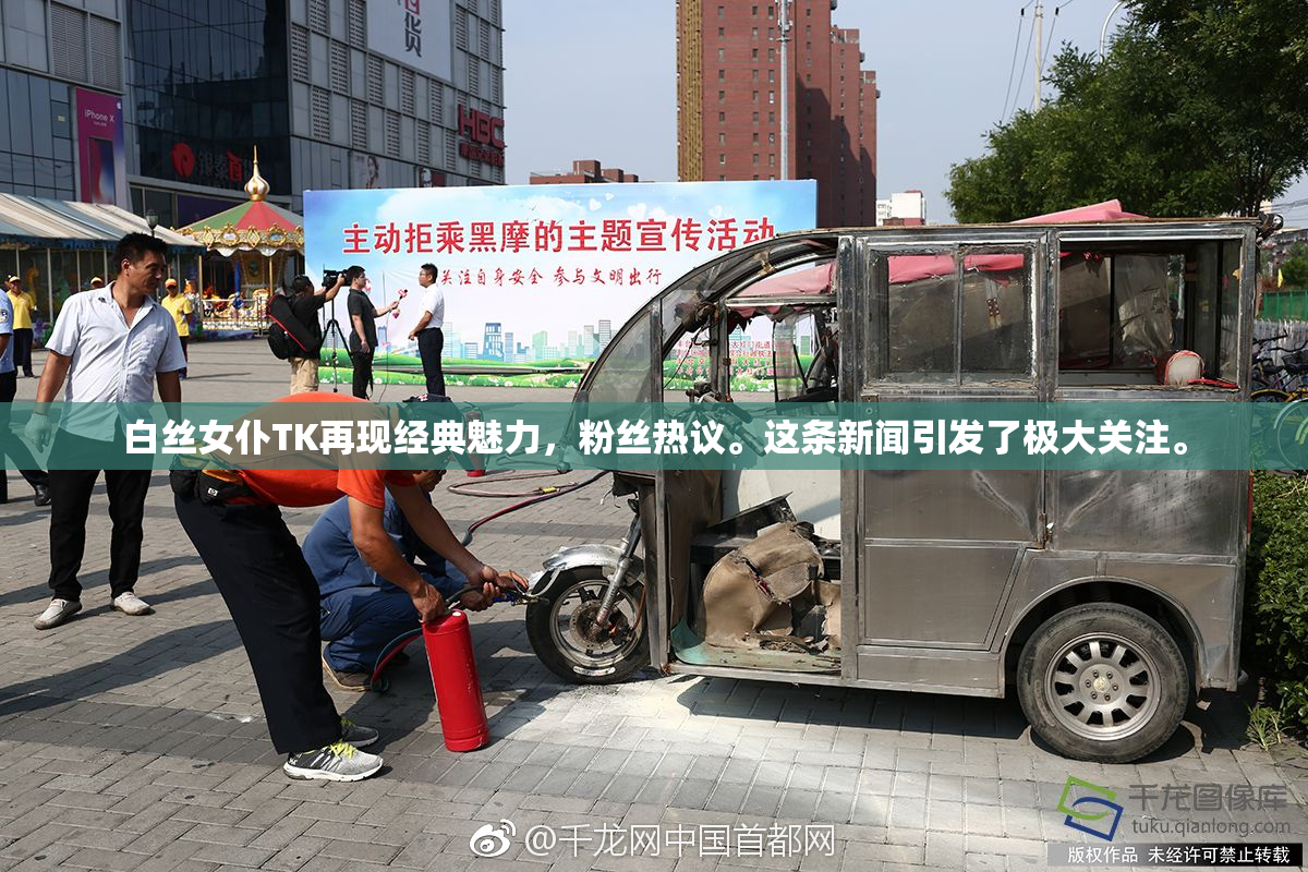 白丝女仆TK再现经典魅力，粉丝热议。这条新闻引发了极大关注。