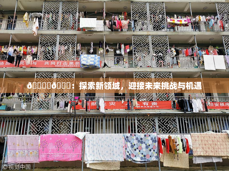 🔞‌🍌：探索新领域，迎接未来挑战与机遇