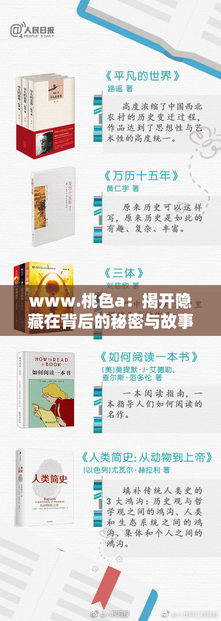 www.桃色a：揭开隐藏在背后的秘密与故事