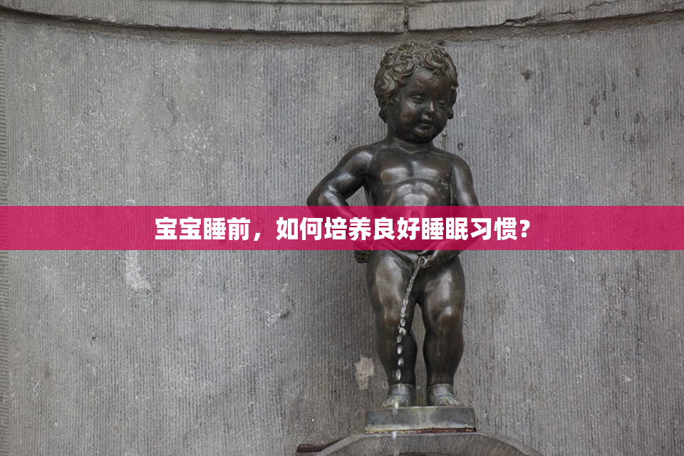 宝宝睡前，如何培养良好睡眠习惯？