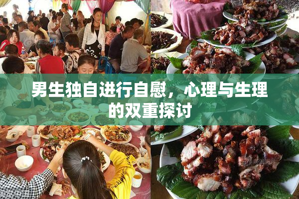 男生独自进行自慰，心理与生理的双重探讨