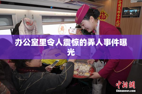 办公室里令人震惊的弄人事件曝光
