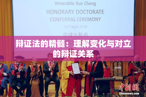 辩证法的精髓：理解变化与对立的辩证关系