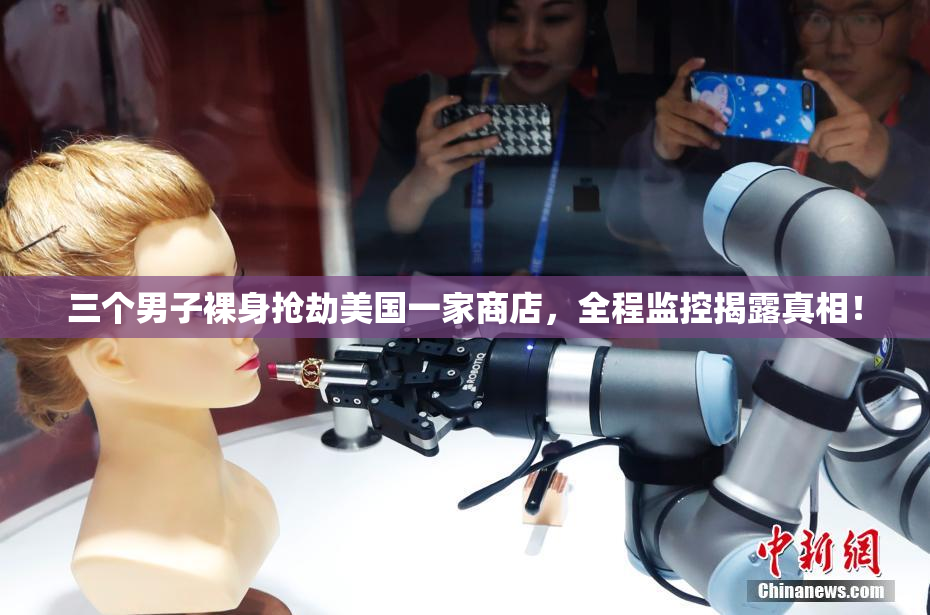三个男子裸身抢劫美国一家商店，全程监控揭露真相！
