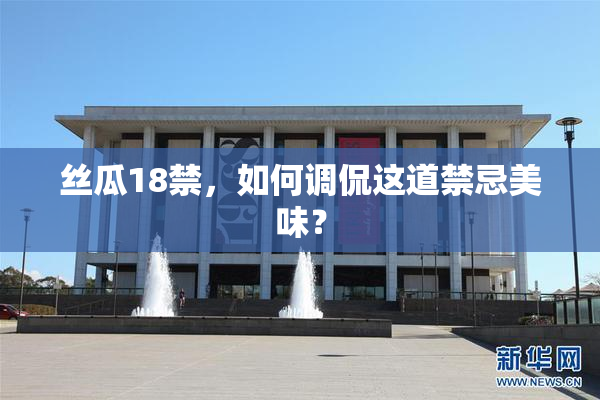 丝瓜18禁，如何调侃这道禁忌美味？