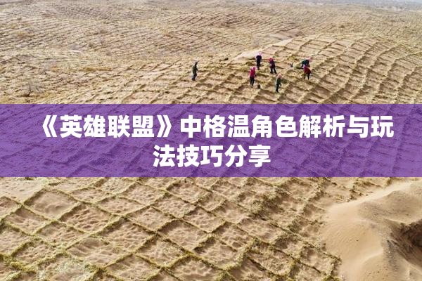 《英雄联盟》中格温角色解析与玩法技巧分享