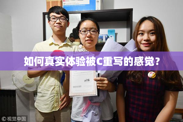 如何真实体验被C重写的感觉？