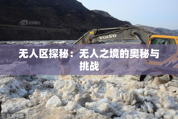 无人区探秘：无人之境的奥秘与挑战