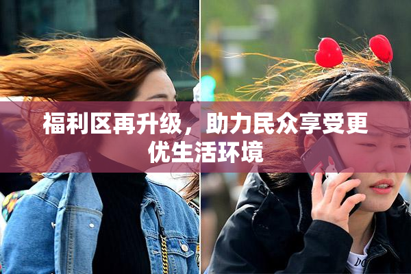 福利区再升级，助力民众享受更优生活环境