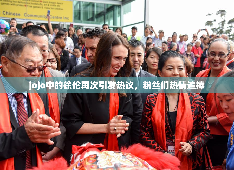 jojo中的徐伦再次引发热议，粉丝们热情追捧