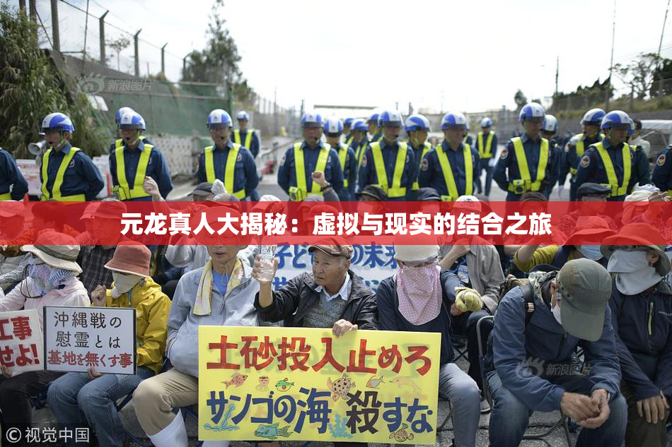 元龙真人大揭秘：虚拟与现实的结合之旅