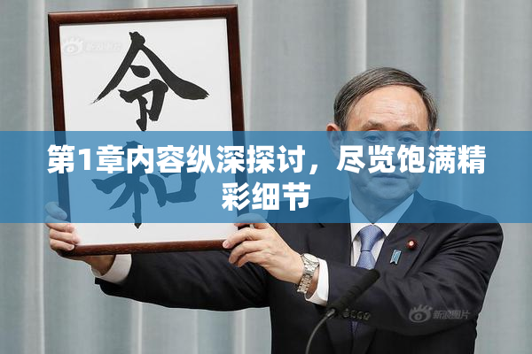 第1章内容纵深探讨，尽览饱满精彩细节