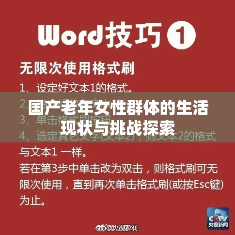 国产老年女性群体的生活现状与挑战探索