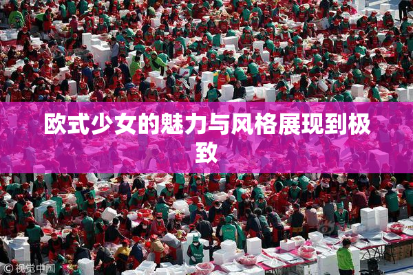欧式少女的魅力与风格展现到极致