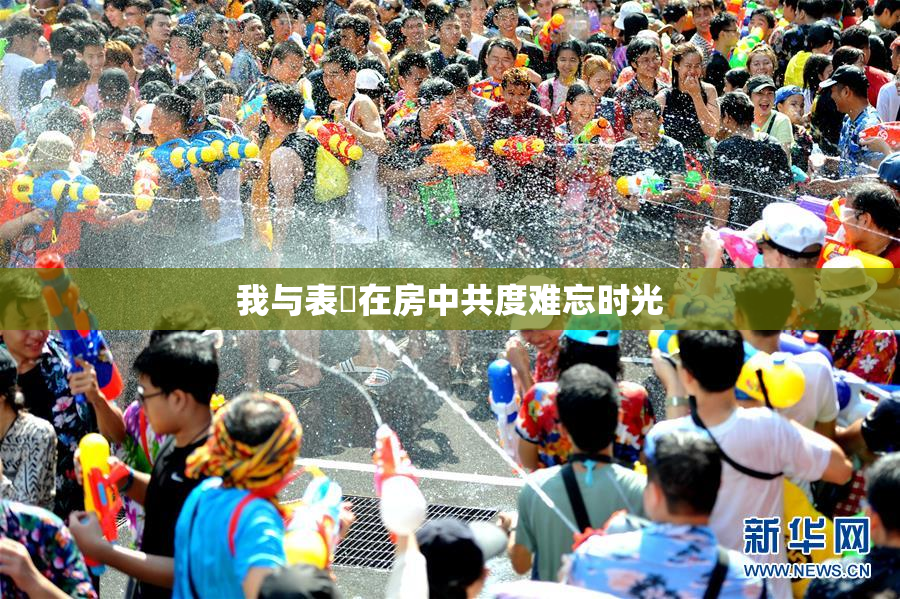 我与表妺在房中共度难忘时光