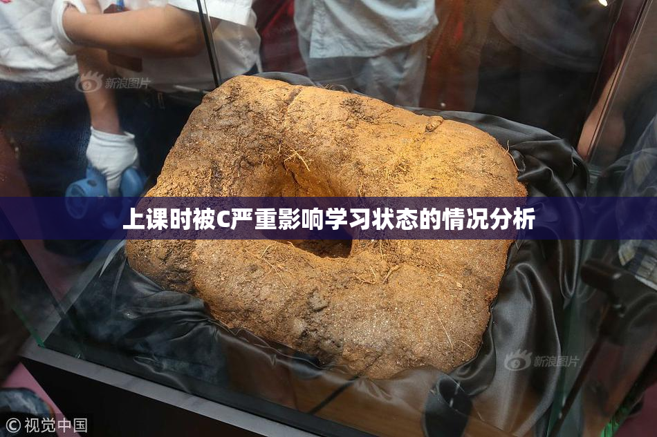 上课时被C严重影响学习状态的情况分析
