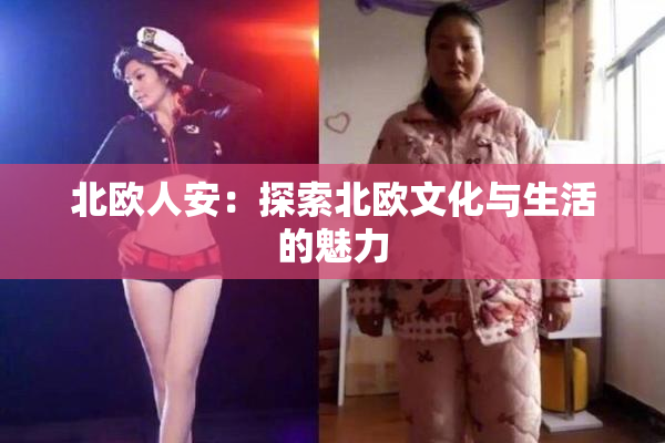 北欧人安：探索北欧文化与生活的魅力