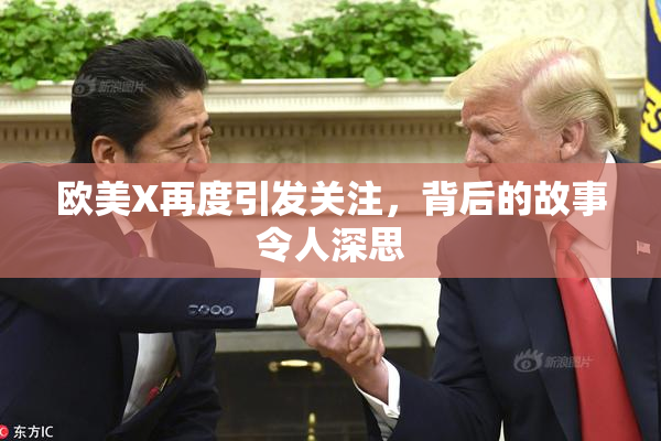 欧美X再度引发关注，背后的故事令人深思