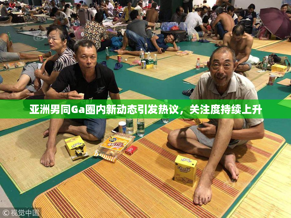 亚洲男同Ga圈内新动态引发热议，关注度持续上升