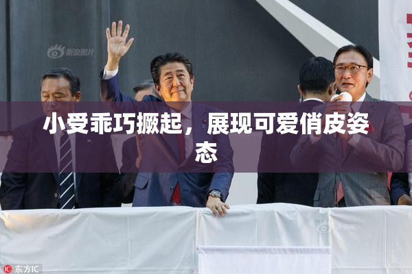 小受乖巧撅起，展现可爱俏皮姿态