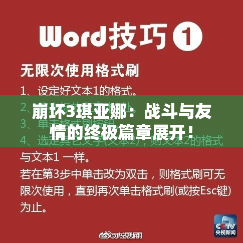 崩坏3琪亚娜：战斗与友情的终极篇章展开！