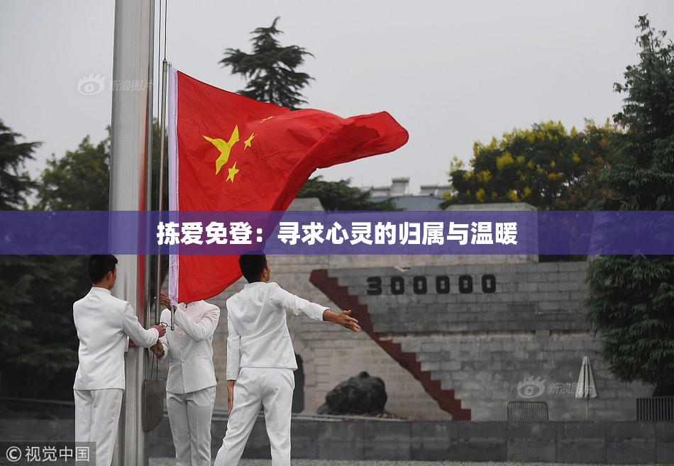 拣爱免登：寻求心灵的归属与温暖