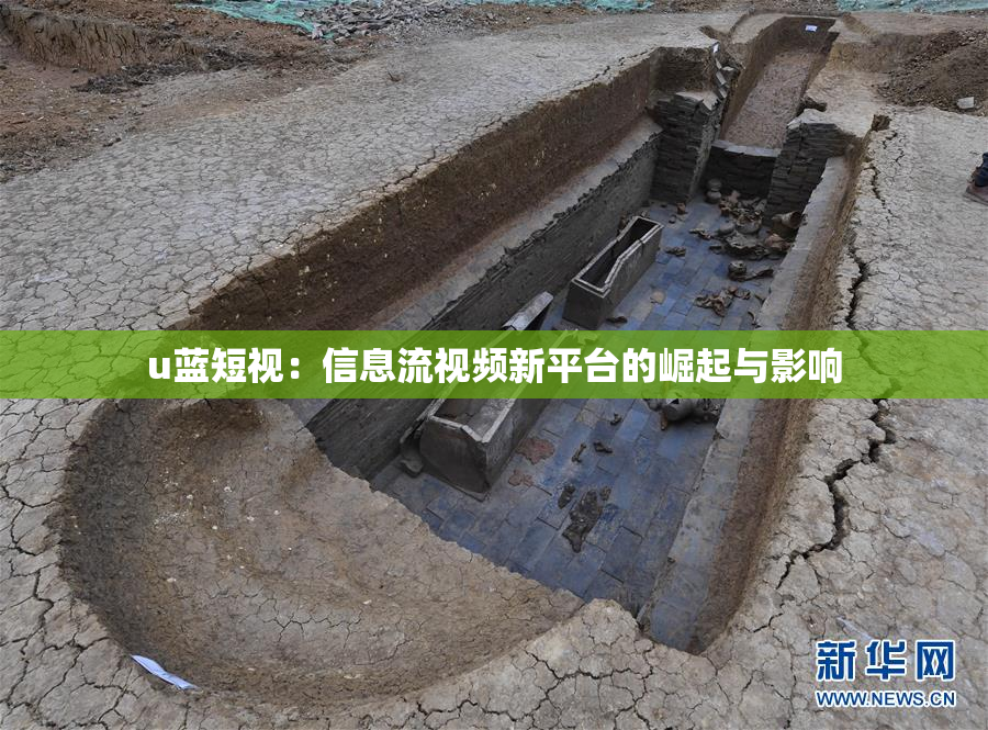 u蓝短视：信息流视频新平台的崛起与影响