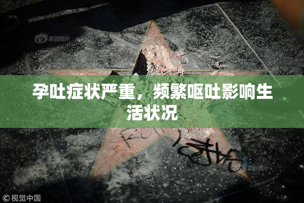 孕吐症状严重，频繁呕吐影响生活状况