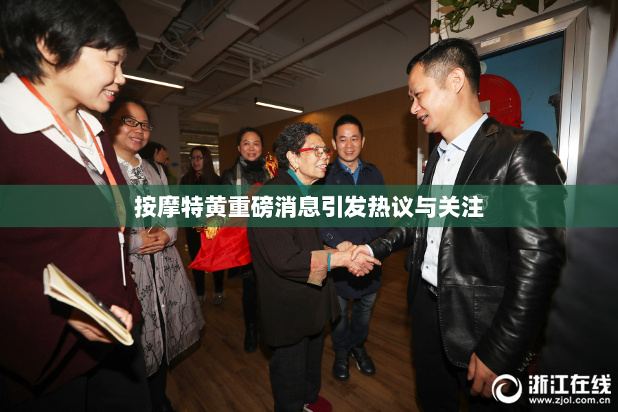 按摩特黄重磅消息引发热议与关注