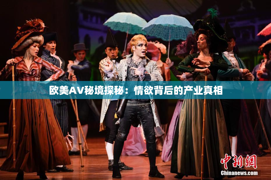 欧美AV秘境探秘：情欲背后的产业真相