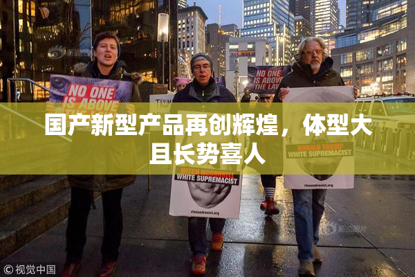 国产新型产品再创辉煌，体型大且长势喜人