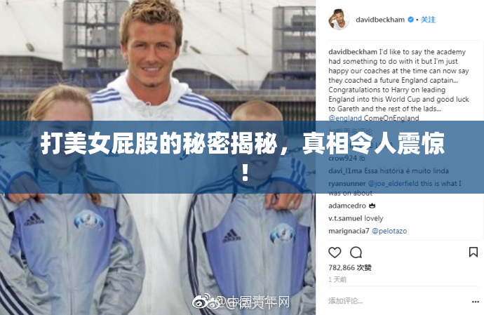 打美女屁股的秘密揭秘，真相令人震惊！
