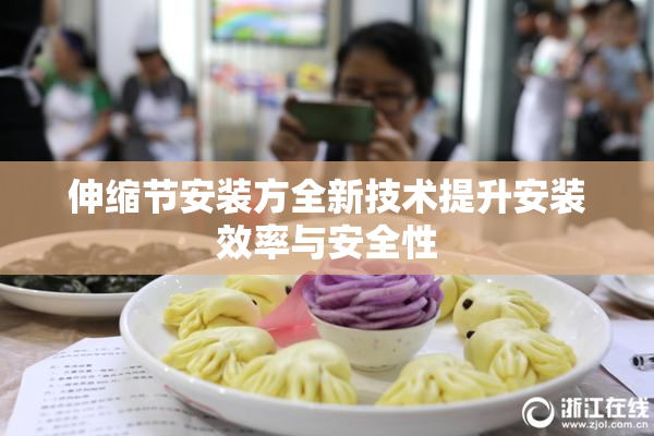 伸缩节安装方全新技术提升安装效率与安全性