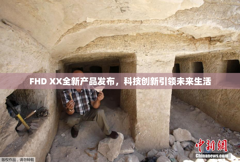 FHD XX全新产品发布，科技创新引领未来生活